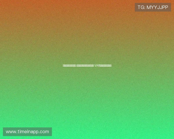 足协杯今日裁判安排 麦麦提江执法成都河南之战 VAR顾春含担任主裁判