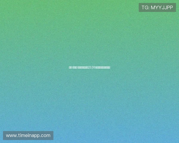 索托 曼萨诺 特谢拉正式加入2526赛季西裁委会成员阵容